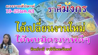 ราศีมังกร – มีมิตรภาพดีๆ รอบตัว ได้เปลี่ยนงานใหม่