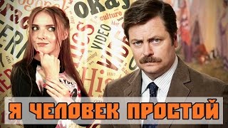 Я человек простой. История мема