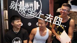 『唬爛蛋』同志生態 可愛都是1？MAN的都是0? 浩克早餐宵夜帥哥店員！！