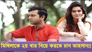 মিথিলাকে আবারও বিয়ের প্রস্তাব দিলেন তাহসান!! Singer Tahsan | Actress Mithila