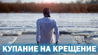 Купание на Крещение - 5 правил - Купание в проруби 2020 - Советы врача
