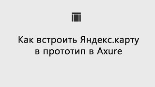 Как вставить Яндекс.карту в прототип в Axure