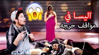 ?اليسا في مواقف محرجه Elissa _ الحلقة كاملة ديشكو و المشاهير 1
