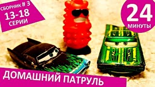 Мультики про машинки - Сборник видео про Домашний Патруль
