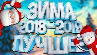 САМЫЕ СМЕШНЫЕ, ЭПИЧНЫЕ И НЕЛЕПЫЕ МОМЕНТЫ ЗА ЗИМУ 2018-2019