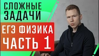 Разбор сложных задач по физике | ЕГЭ 2020 | Николай Ньютон