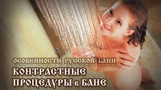 Контрастные процедуры в бане - Часть №7 программы "Особенности русской бани"
