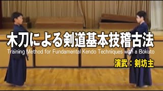 木刀による剣道基本技稽古法 Ver1.2　制作：東大泉剣友会