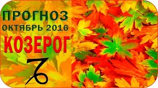 Гороскоп КОЗЕРОГ октябрь 2016 года