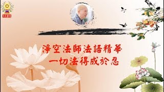 淨空法師法語精華─一切法得成於忍