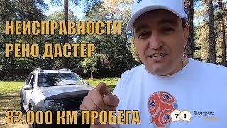 Основные поломки Renault Duster за 6 лет эксплуатации
