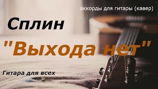 Как играть Сплин "Выхода нет" аккорды для гитары (кавер)