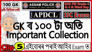 100 GK Questions 5 // For Assam Police, APDCL, DHS, SSC GD, GHC, DC Office Exam//Education For Assam