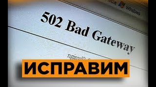 502 Bad Gateway ошибка как исправить?