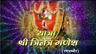 Yatra Shri Trinetra Ganesh Ranthambhor