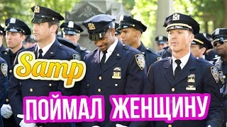ПОЙМАЛ ЖЕНЩИНУ (Samp)