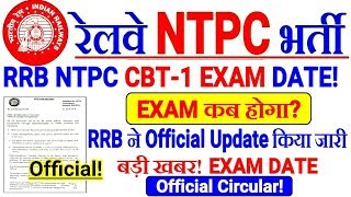 RRB NTPC CBT-1 EXAM DATE OFFICIAL CIRCULAR जारी। CBT-1 EXAM कब तक होगा? Official Update