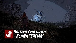 Horizon Zero Dawn - Котёл "Сигма"