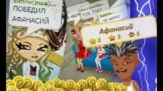 КАК НУБ ВЫИГРАЛ БОГАТЫХ НА КОНКУРСЕ КРАСОТЫ В АВАТАРИИ!