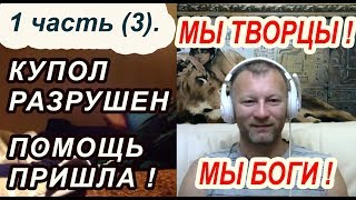 118. 1-я часть (3). ЧЕННЕЛИНГ. Встреча с космическими друзьями.  О ГЛАВНОМ !!!