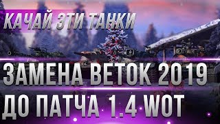 ЗАМЕНА ВЕТКИ В 2019 ГОДУ, КАЧАЙ ЭТИ ТАНКИ ДО ПАТЧА 1.4! ЗАМЕНА ТАНКОВ И ВЕТОК В world of tanks 2019