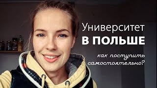 ПОСТУПИТЬ в Польский ВУЗ | Обучение в Польше
