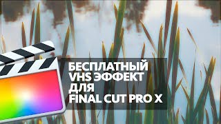 БЕСПЛАТНЫЙ VHS ЭФФЕКТ ДЛЯ FINAL CUT PRO X (FREE VHS EFFECT FOR FCPX)