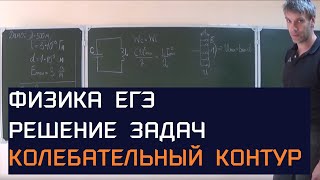 Физика. Физик. Решение. Задач. Решу ЕГЭ. Образование. Электричесво. Колебательный контур.