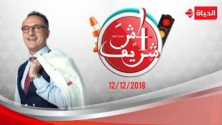 4 شارع شريف - شريف مدكور | 12 ديسمبر 2018 - الحلقة الكاملة