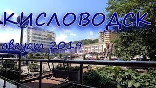 Кисловодск. Август 2019.