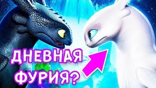 КАК ПРИРУЧИТЬ ДРАКОНА 3 - ДНЕВНАЯ ФУРИЯ | ТЕОРИИ И ДОГАДКИ