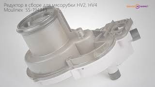 Редуктор в сборе для мясорубки HV2, HV4 Moulinex SS-194349