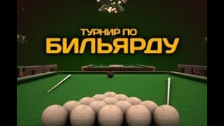 финал турнира по русскому бильярду 5 января 2020 года