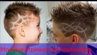 Moдные стрижки для мальчиков.Oğlanlar üçün dəbli saç kəsimi.