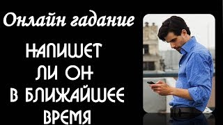 Напишет ли он в ближайшее время. Онлайн гадание на отношения на картах Таро