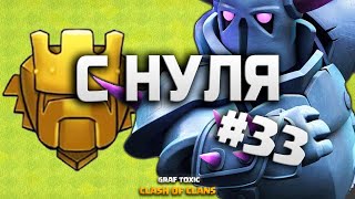 КЛЕШ ОФ КЛЕНС С НУЛЯ #33 НАЧИНАЮ ФАРМ КУБКОВ • CLASH OF CLANS