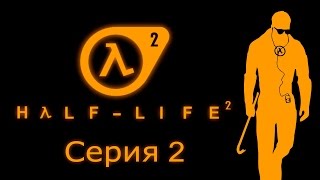 Half-Life 2 - Прохождение игры на русском [#2]