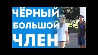 Парень Показывает Свой Большой Чёрный Пенис Девушкам Пранк С Переводом 2017
