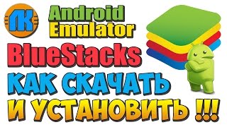 BLUESTACKS \ КАК СКАЧАТЬ И УСТАНОВИТЬ \ ЛУЧШИЙ ЭМУЛЯТОР АНДОИД ДЛЯ ПК \ СКАЧАТЬ ANDROID БЛЮСТАКС !!!