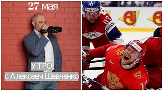 ЧЕХИЯ НА КОЛЕНЯХ. Утро с Алексеем Шевченко 27 мая