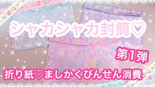 ［折り紙♡ましかくびんせん消費第1弾］ 簡単♡ シャカシャカ封筒作ります♡