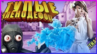 #тупые членодеффки! | приколы cs:go