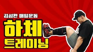 보디빌더하체운동루틴[김성환매일운동]Leg Workout Routine