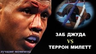 Заб Джуда vs. Террон Милетт (лучшие моменты)|720p|50fps