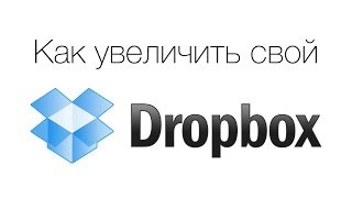 [База Знаний] Как увеличить свой Dropbox без регистрации и SMS.