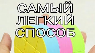 САМЫЙ ЛЕГКИЙ СПОСОБ КАК СОБРАТЬ ЦИЛИНДР РУБИКА | 1 ЧАСТЬ |