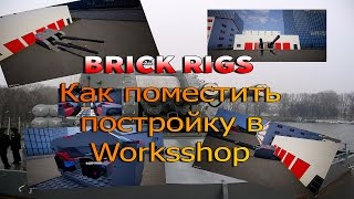 Как выложить постройку в workshop - Brick Rigs
