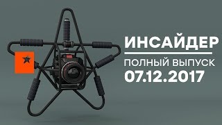 Инсайдер - Выпуск от 07.12.2017