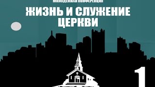 Жизнь и служение Церкви 1 Часть