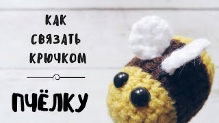 Как связать пчелку крючком | Амигуруми | Мастер-класс.